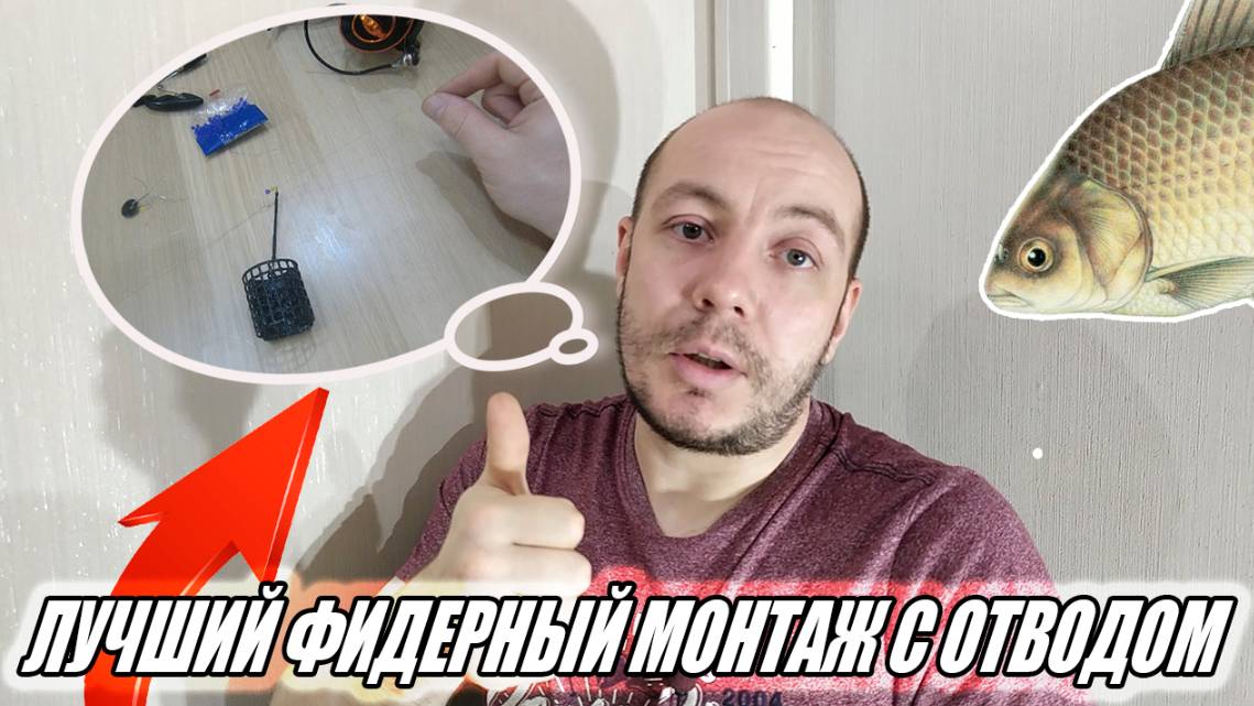 Ты наловишь даже самого осторожного леща. Лучший фидерный монтаж с отводом под кормушку. Running Rig смотреть онлайн