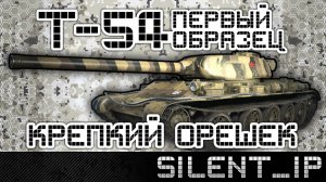 World of Tanks: Т-54 первый образец - Крепкий орешек