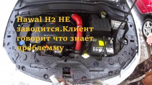 ХАВАЛ НЕ ЗАВОДИТСЯ. КЛИЕНТ СРАЗУ СКАЗАЛ В ЧЕМ ПРЧИНА
