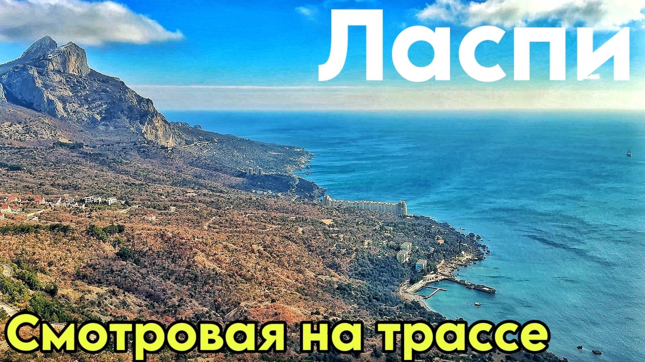 Ласпи 2025. Смотровая, которую СТОИТ ПОСЕТИТЬ! Цены на самсу. Крым сегодня смотреть онлайн