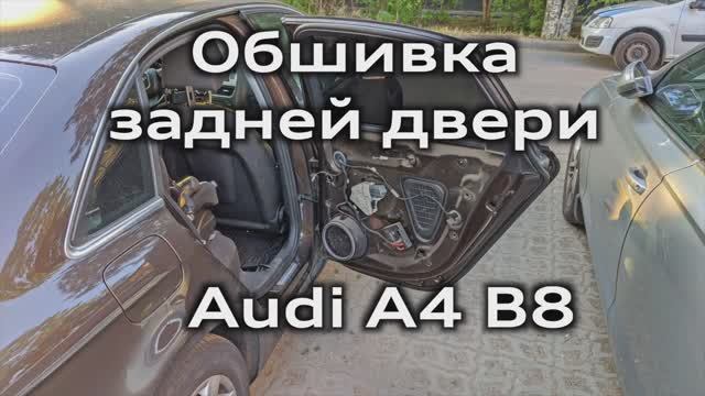 Снятие обшивки задней двери Audi A4 B8 смотреть онлайн