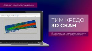 Получение отклонения фактического положения объекта от проектного в ТИМ КРЕДО 3D СКАН