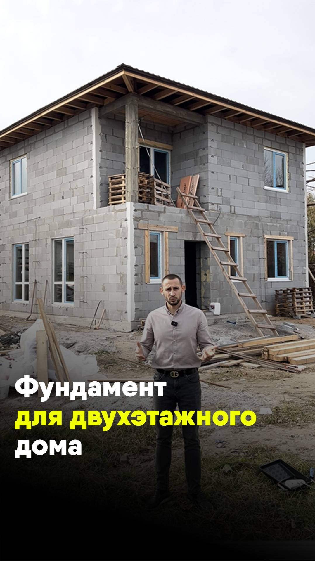 Фундамент двухэтажного дома смотреть онлайн
