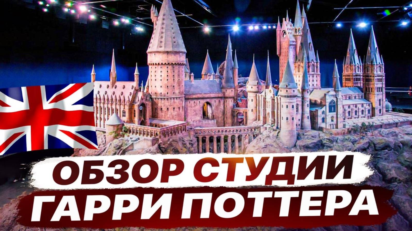 Экскурсия по студии Гарри Поттера: за кулисами магии + розыгрыш эксклюзивных подарков! смотреть онлайн