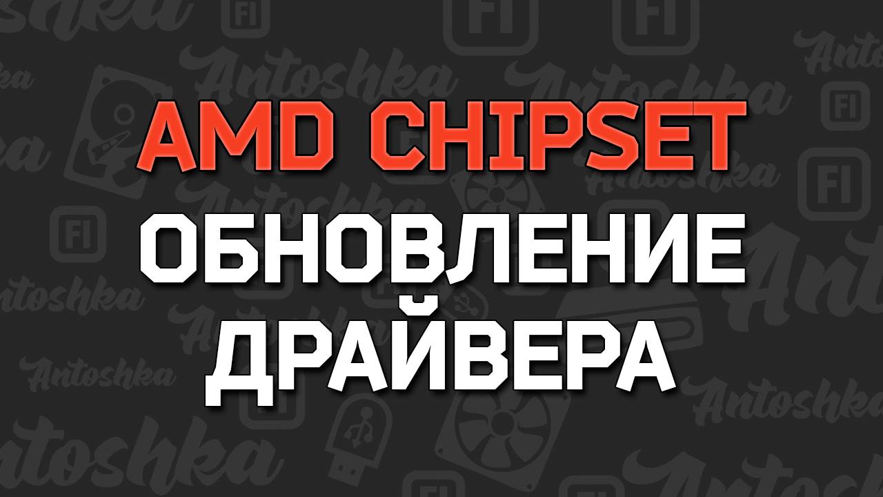 Как обновить драйверы чипсета материнских плат AMD AM4/AM5 смотреть онлайн