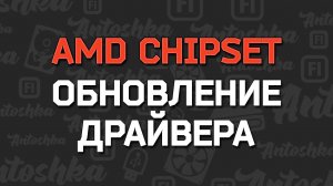 Как обновить драйверы чипсета материнских плат AMD AM4/AM5