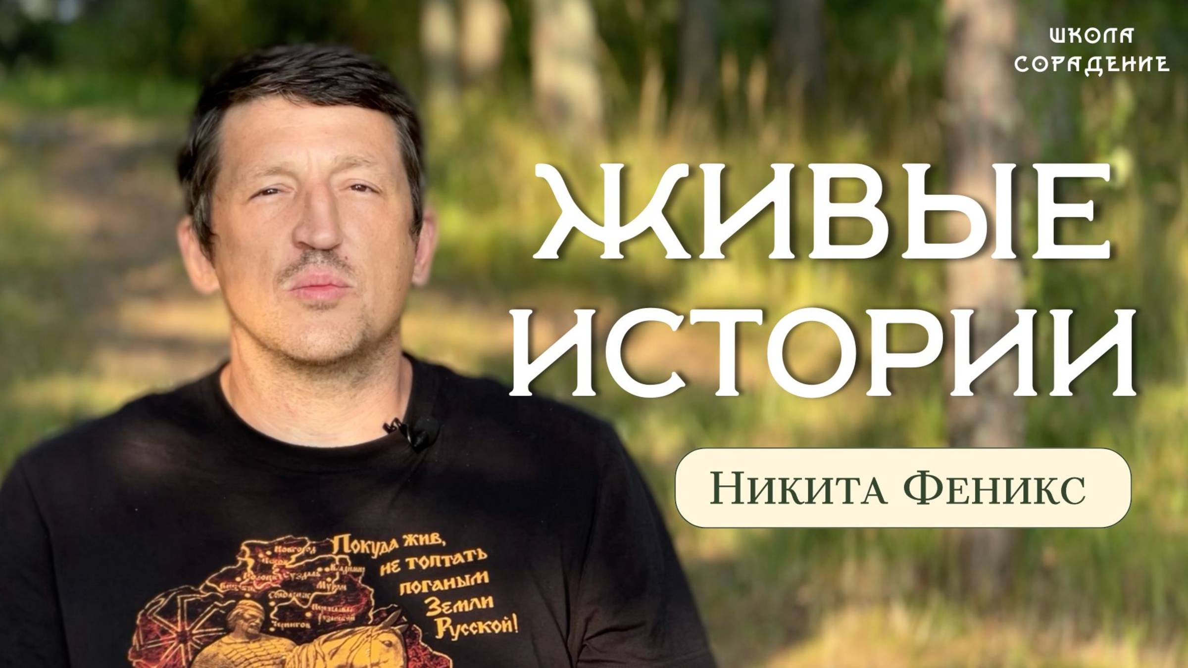 Никита Феникс, живые истории Школа Сорадение смотреть онлайн