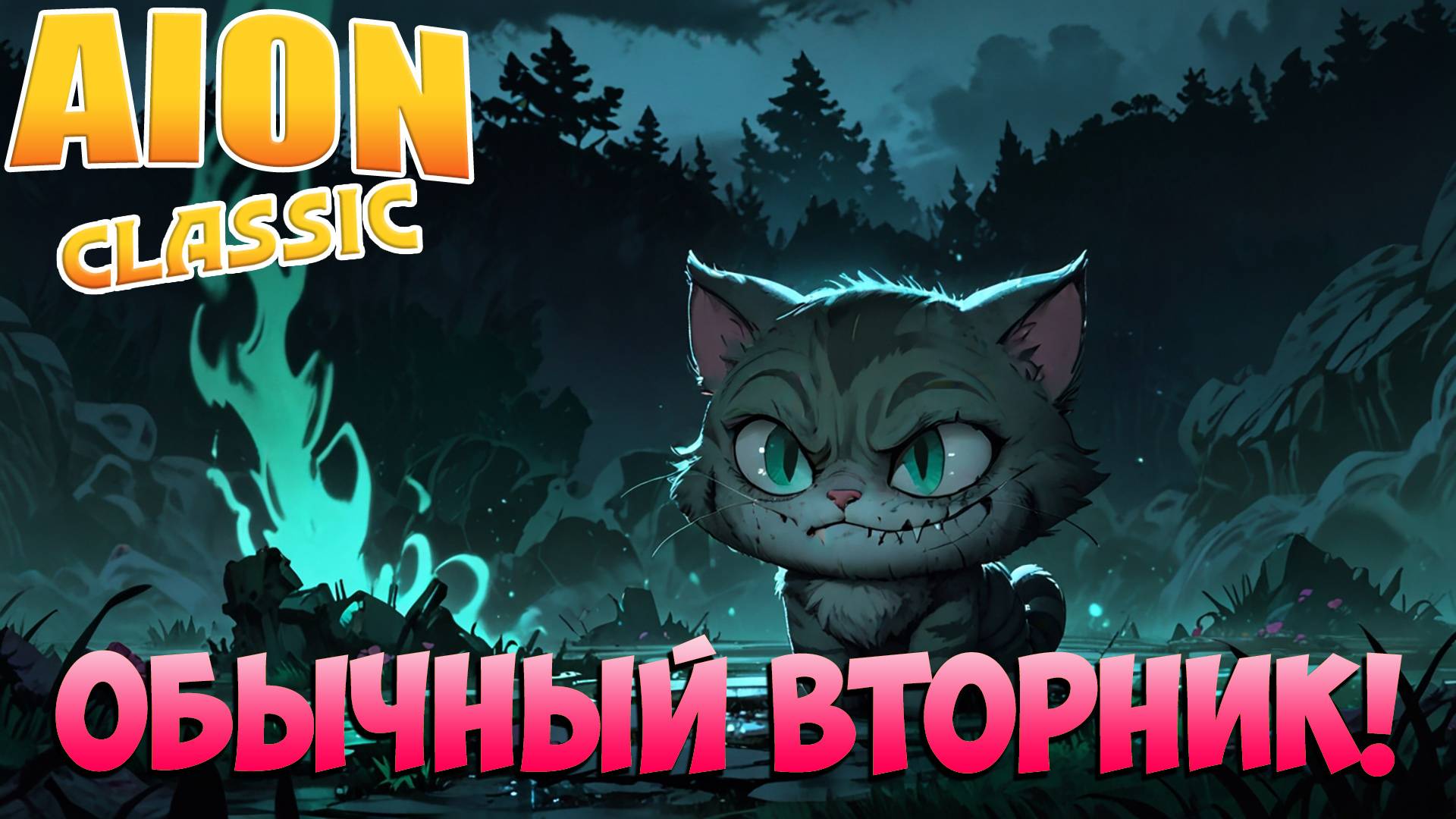 🐝Обычный ВТОРНИК! • Как всегда "куча" - незакрытого! • Aion Classic 3.2 смотреть онлайн