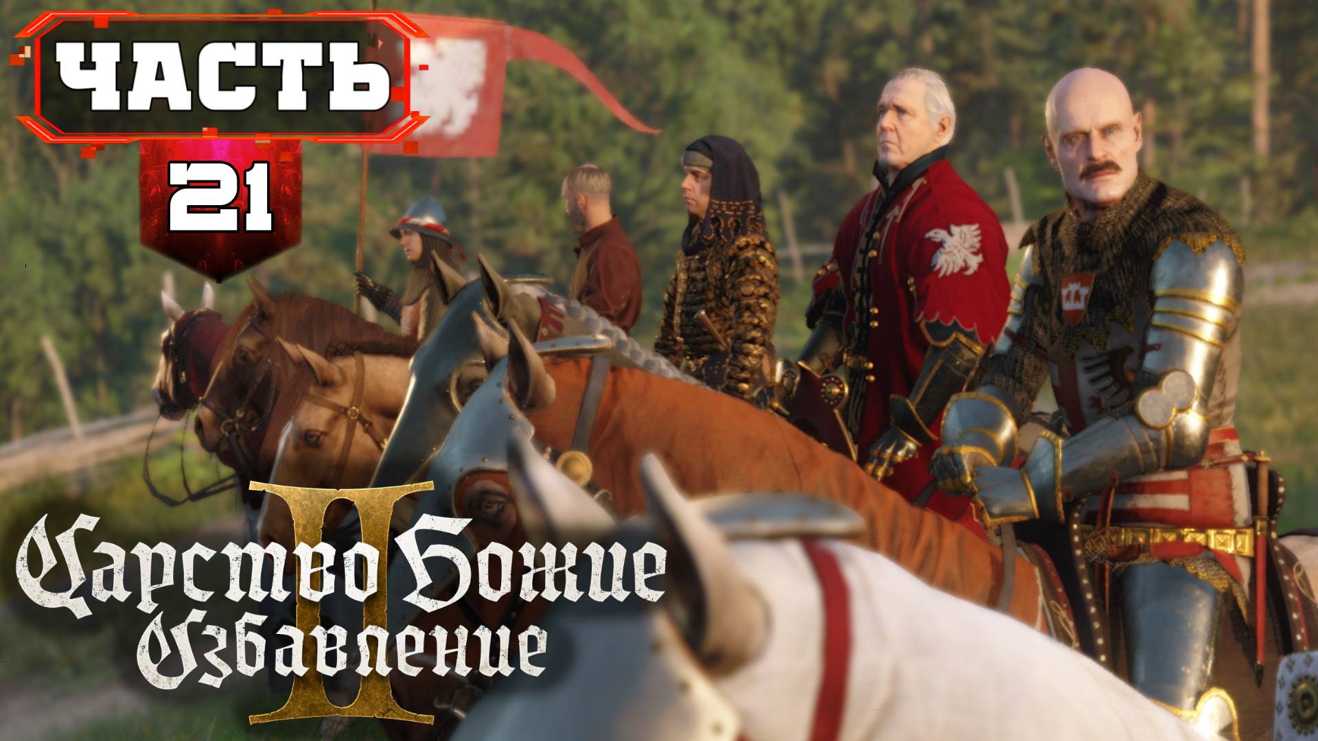 #KingdomComeDeliverance2 | 21/1 | Все Сайд Квесты - Полное Прохождение без Подсказок (KCD2) смотреть онлайн