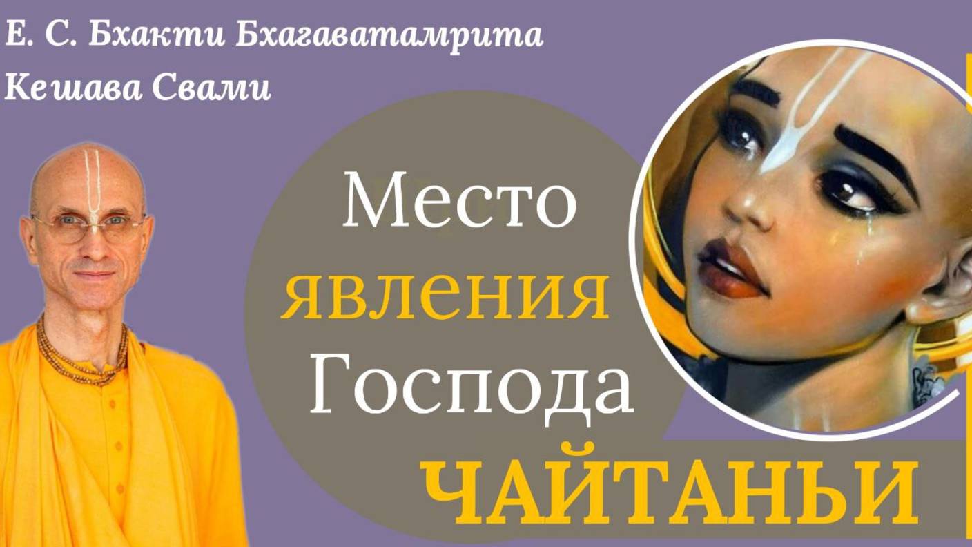 Место явления Господа Чайтаньи / ББ Кешава Свами