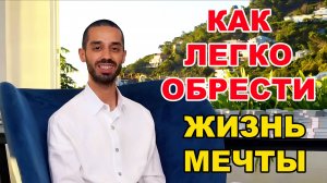 Простая Техника, Которая Работает СРАЗУ! | Анар Дримс