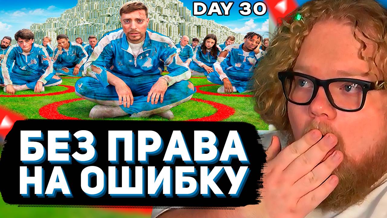 T2x2 СМОТРИТ: 100 Человек, 100 Кругов, 1 Победитель Получит $500,000 // MrBeast смотреть онлайн