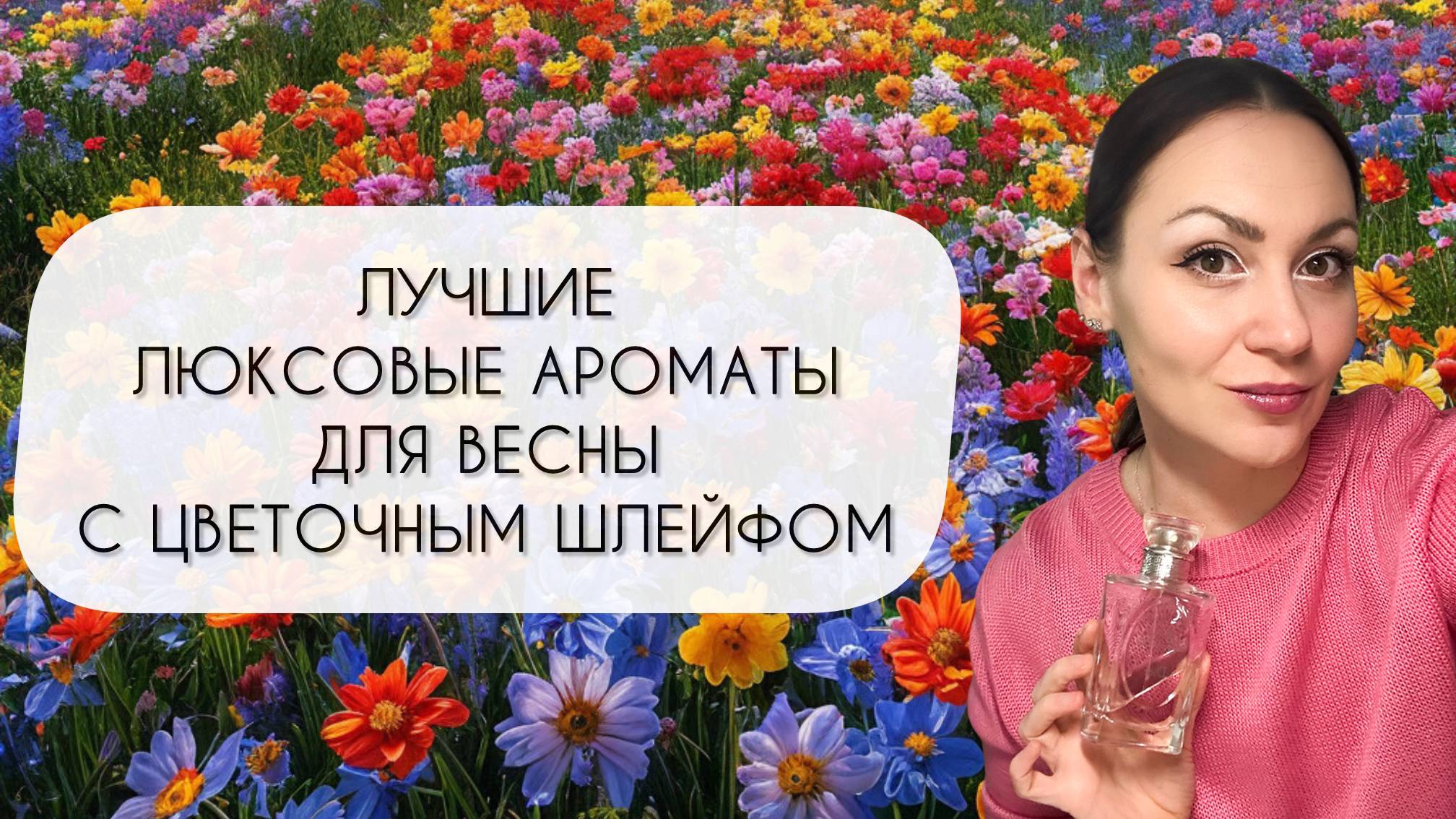 ДЕСЯТЬ САМЫХ ВЕСЕННИХ ЛЮКСОВЫХ АРОМАТОВ\ НЕВЕРОЯТНЫЙ ЦВЕТОЧНЫЙ ШЛЕЙФ смотреть онлайн