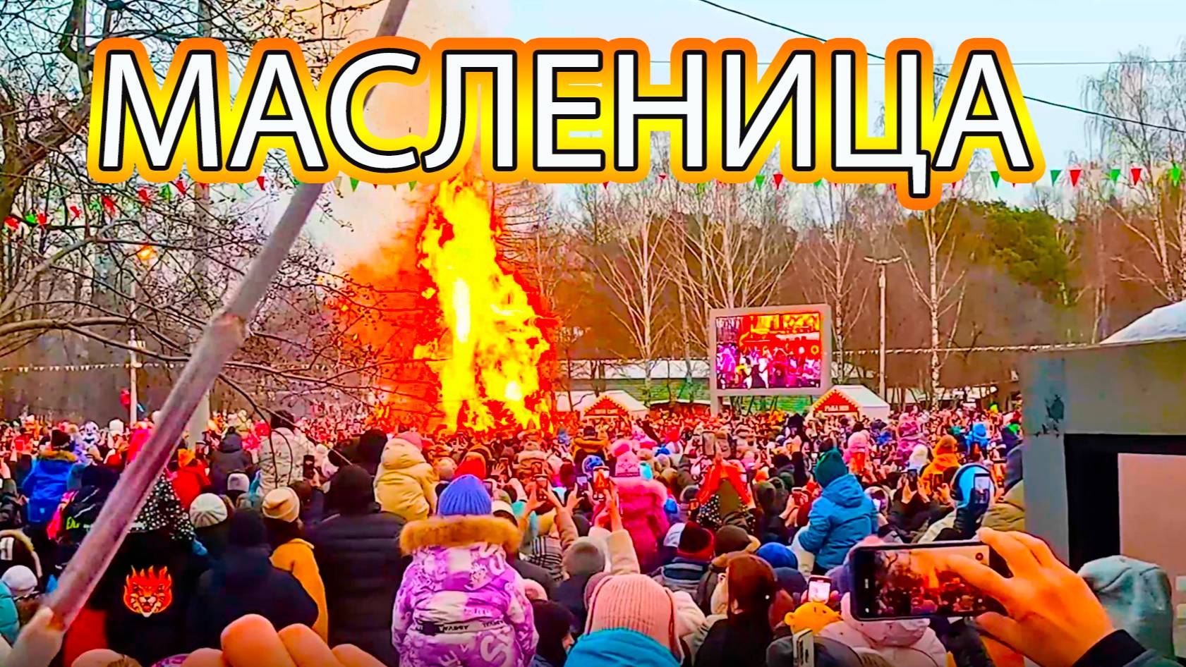 Проводы Масленицы в ЦПКиО им. В.Маяковского г. Екатеринбург смотреть онлайн