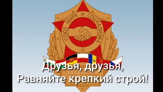 Песня объединённых армий (Гимн ОВД) смотреть онлайн