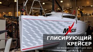 Презентация прототипа яхты MX820 на Московском боут шоу 2025