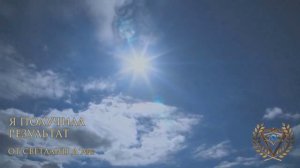 Мое чувство радости от результата Помощь Светланы Д'Арк