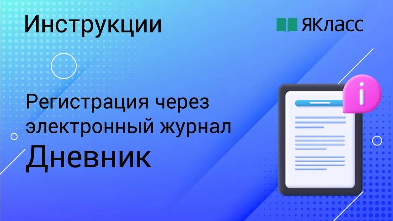 Регистрация на «ЯКласс» через «Дневник.ру» смотреть онлайн