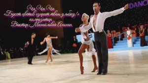 ЧАЧАЧА «Букет цветов озарит твою улыбку» ИМПРОВИЗАЦИЯ композитор Виктор Анохин #бальныетанцы #dance