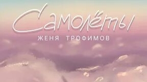 сборник из 5 песен Жени Трофимова.