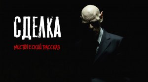 СДЕЛКА. МИСТИКА. Страшные истории на ночь. Страшилки на ночь