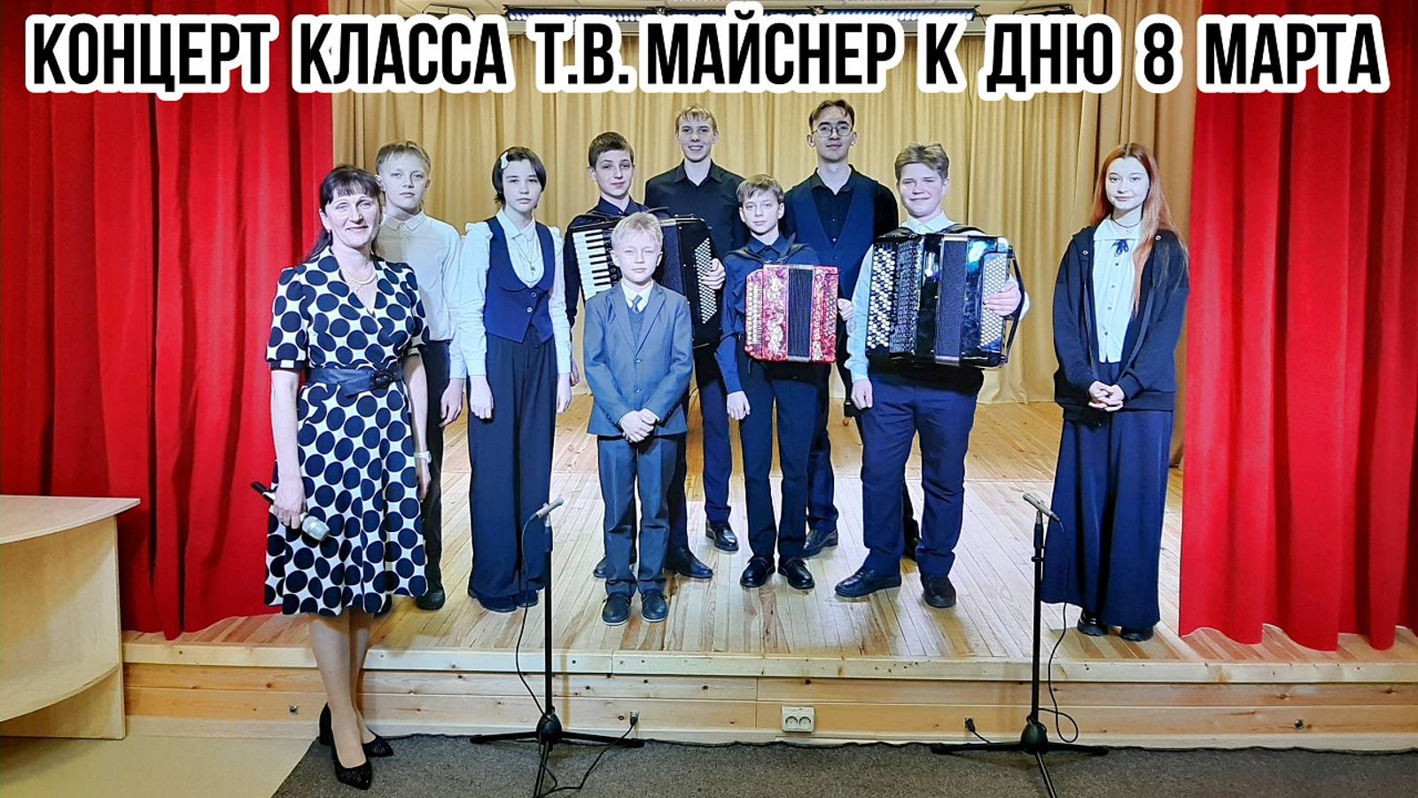 Концерт класса Майснер Татьяны Васильевны "К Дню 8 Марта для мам" (аккордеон, баян, гармонь) смотреть онлайн
