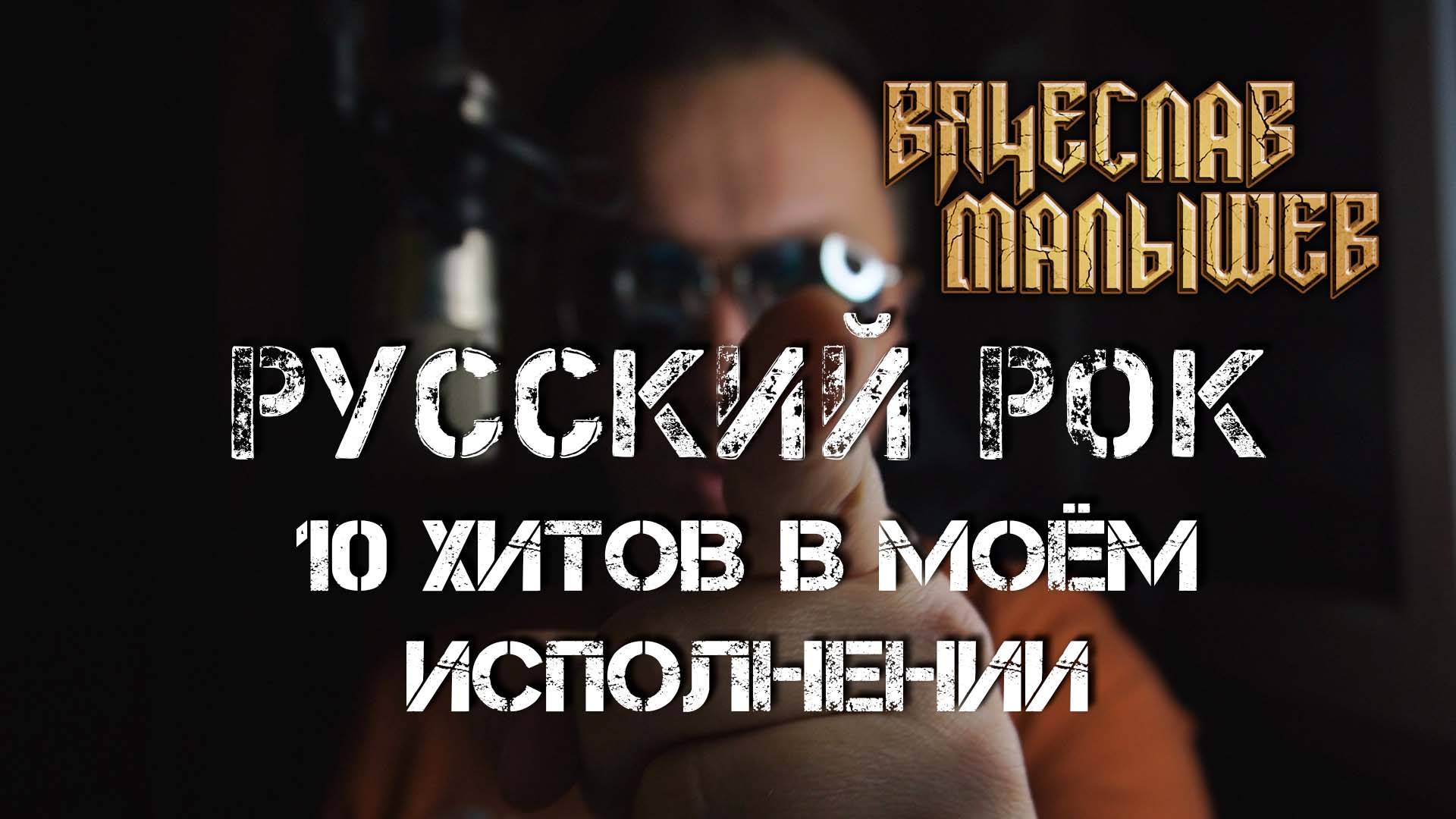 Вячеслав Малышев - 10 хитов Русского Рока смотреть онлайн
