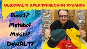 Как выбрать электрорубанок? Выбираем базовый электрорубанок из популярных моделей