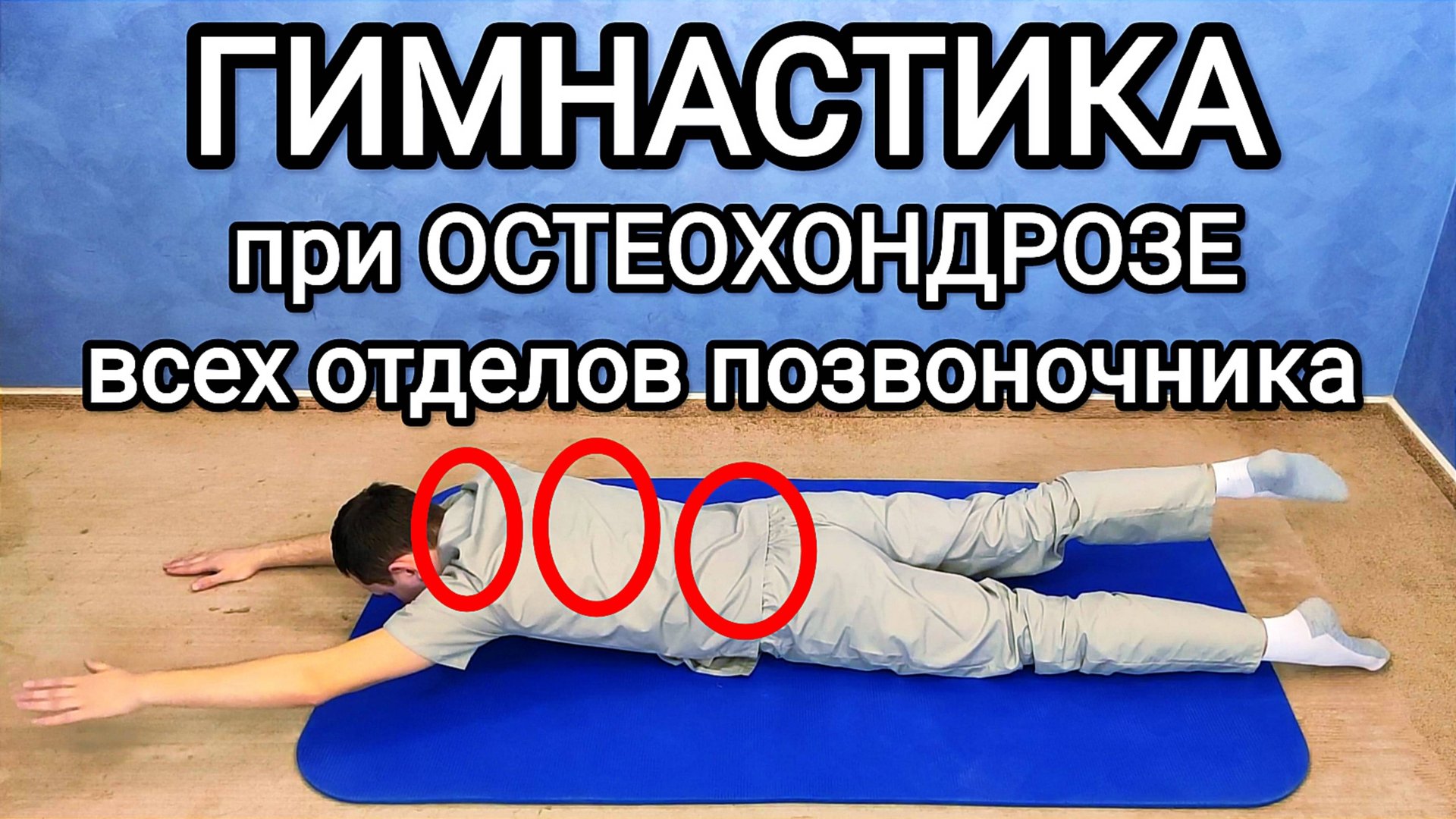Гимнастика при ОСТЕОХОНДРОЗЕ всех отделов позвоночника / Шейного, грудного и поясничного смотреть онлайн