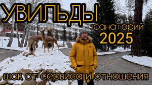 УВИЛЬДЫ санаторий ПОЛНЫЙ ОБЗОР 2025