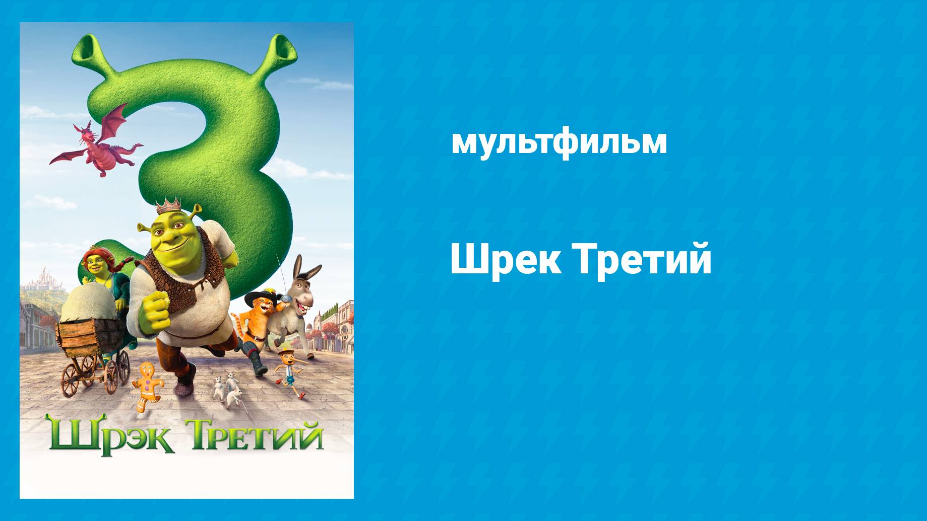 Шрек Третий (мультфильм, 2007) смотреть онлайн