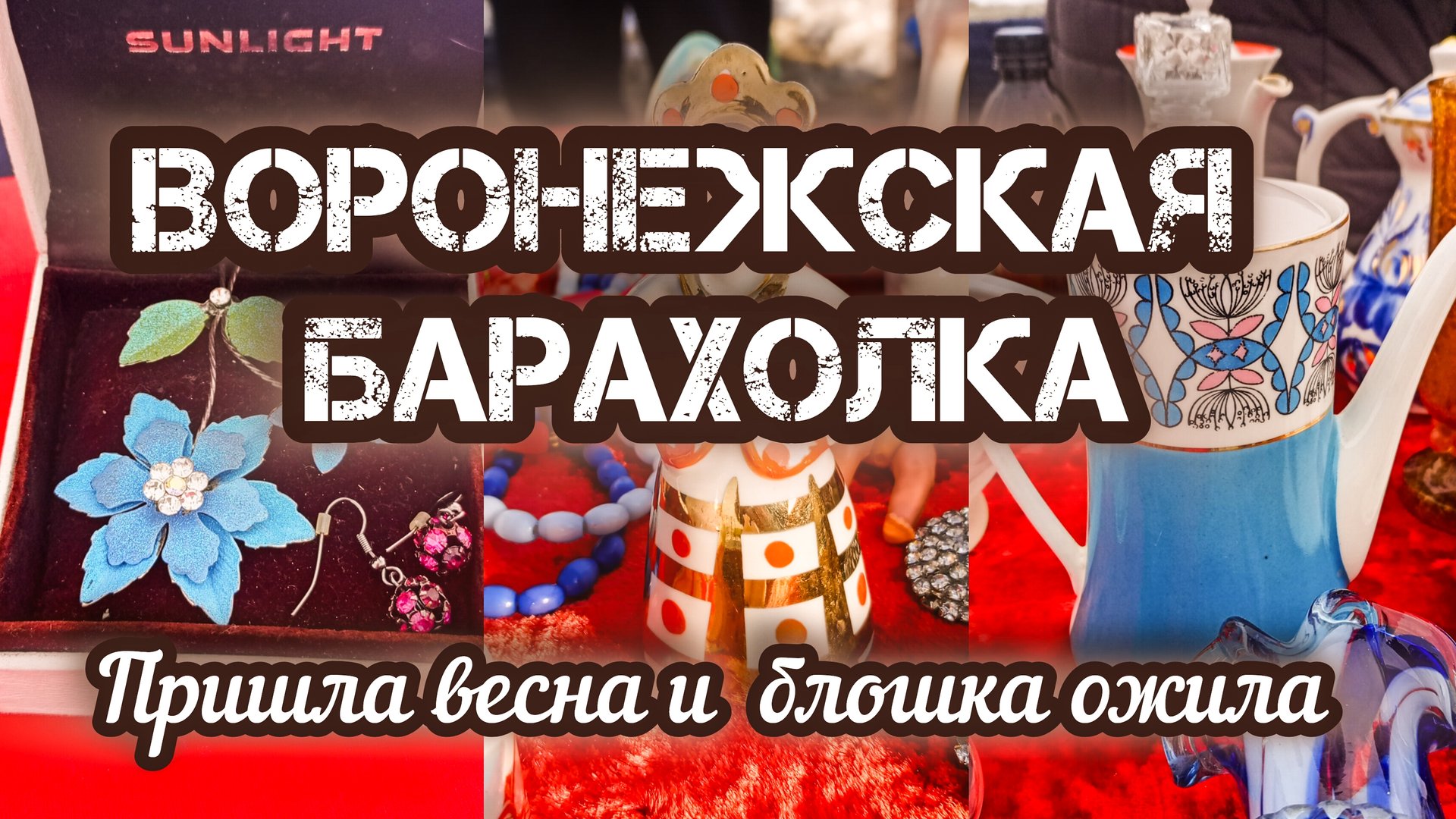 ВОРОНЕЖСКАЯ БАРАХОЛКА. ВЕСНА ПРИШЛА И БЛОШКА ОЖИЛА 🌸 смотреть онлайн