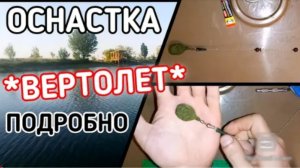 Оснастка вертолет. Карповый монтаж. Карпфишинг. Рыбалка.