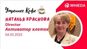 АКТИВАТОР КЛЕТОК | НАТАЛЬЯ КРАСНОВА