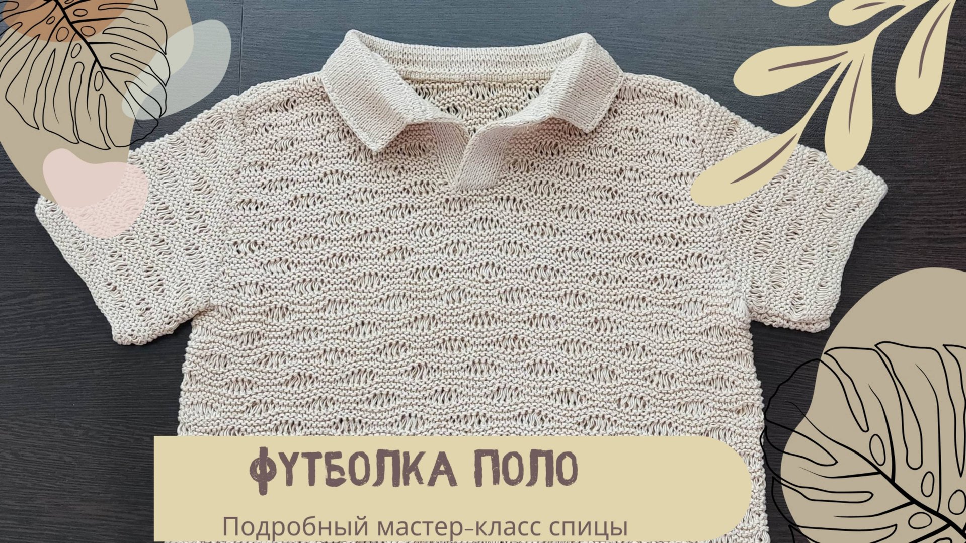 Футболка поло спицами. Подробный мастер-класс смотреть онлайн