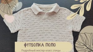 Футболка поло спицами. Подробный мастер-класс
