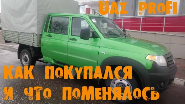 УазТех: Как покупался и ремонтировался мой УАЗ PROFI
