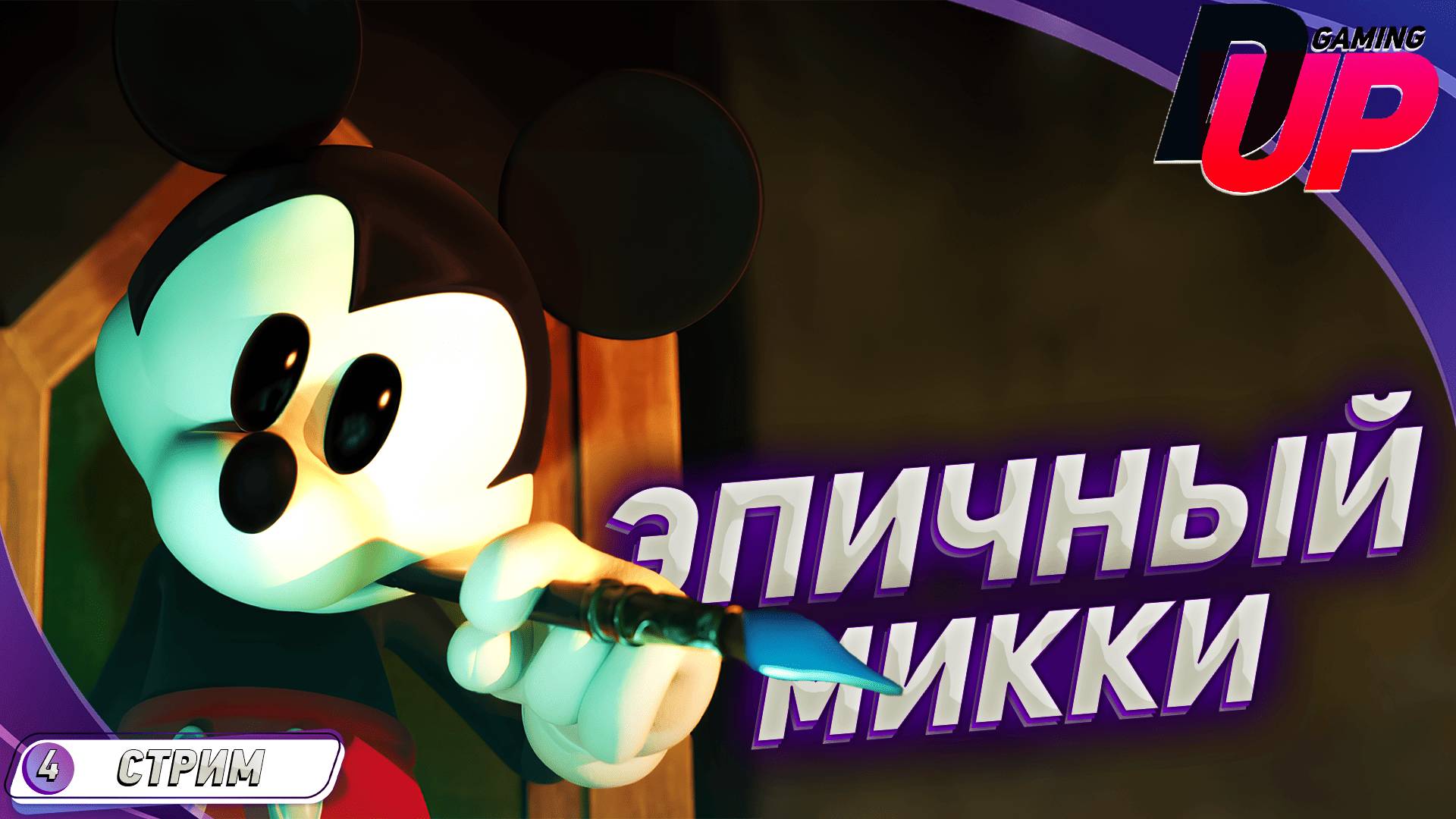 [ПРОХОЖДЕНИЕ 4] Epic Mickey Rebrushed На русском ➤ ЭПИЧНЫЙ МИККИ смотреть онлайн