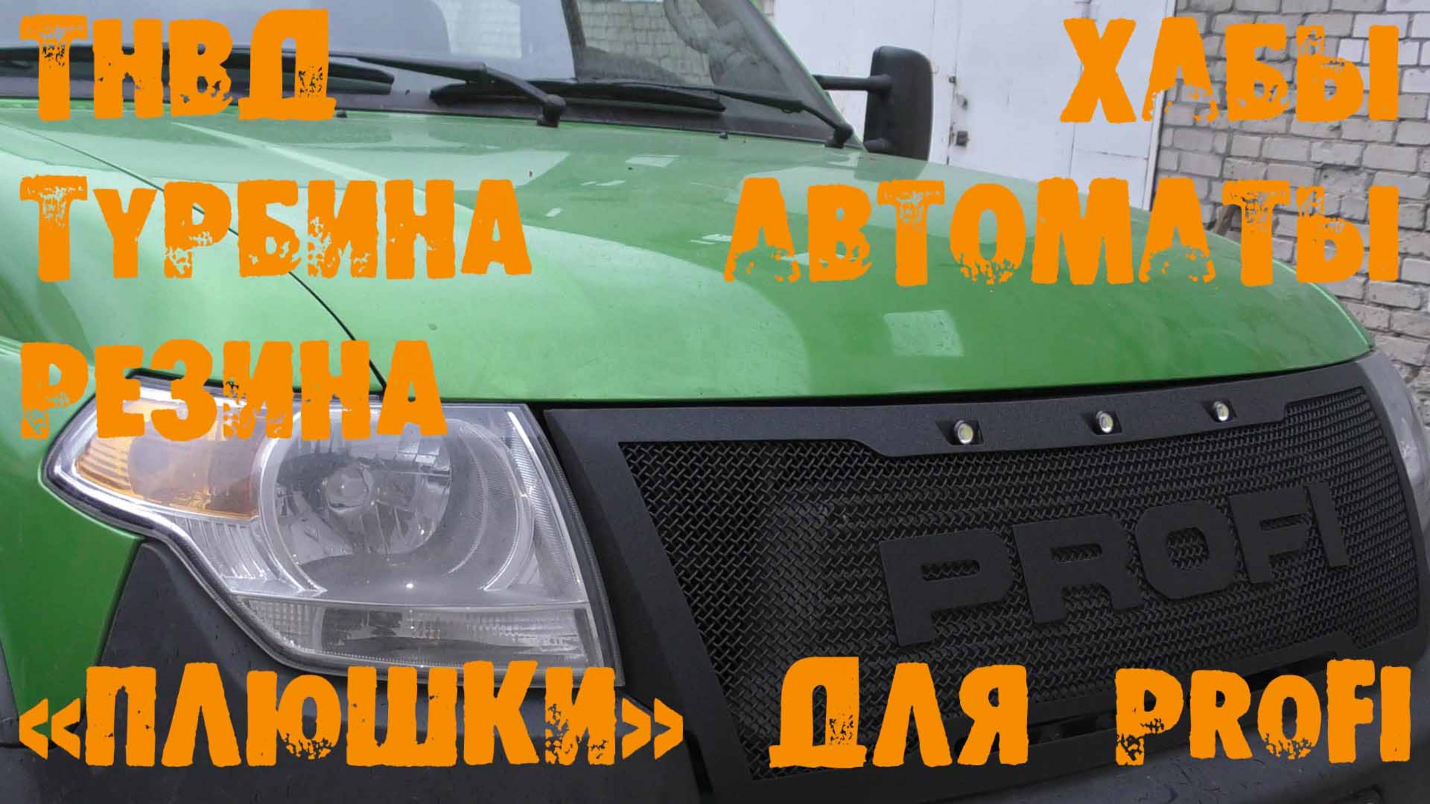 УазТех: УАЗ PROFI, НОВЫЕ: турбина, резина, тнвд, шины, автоматические хабы РИФ