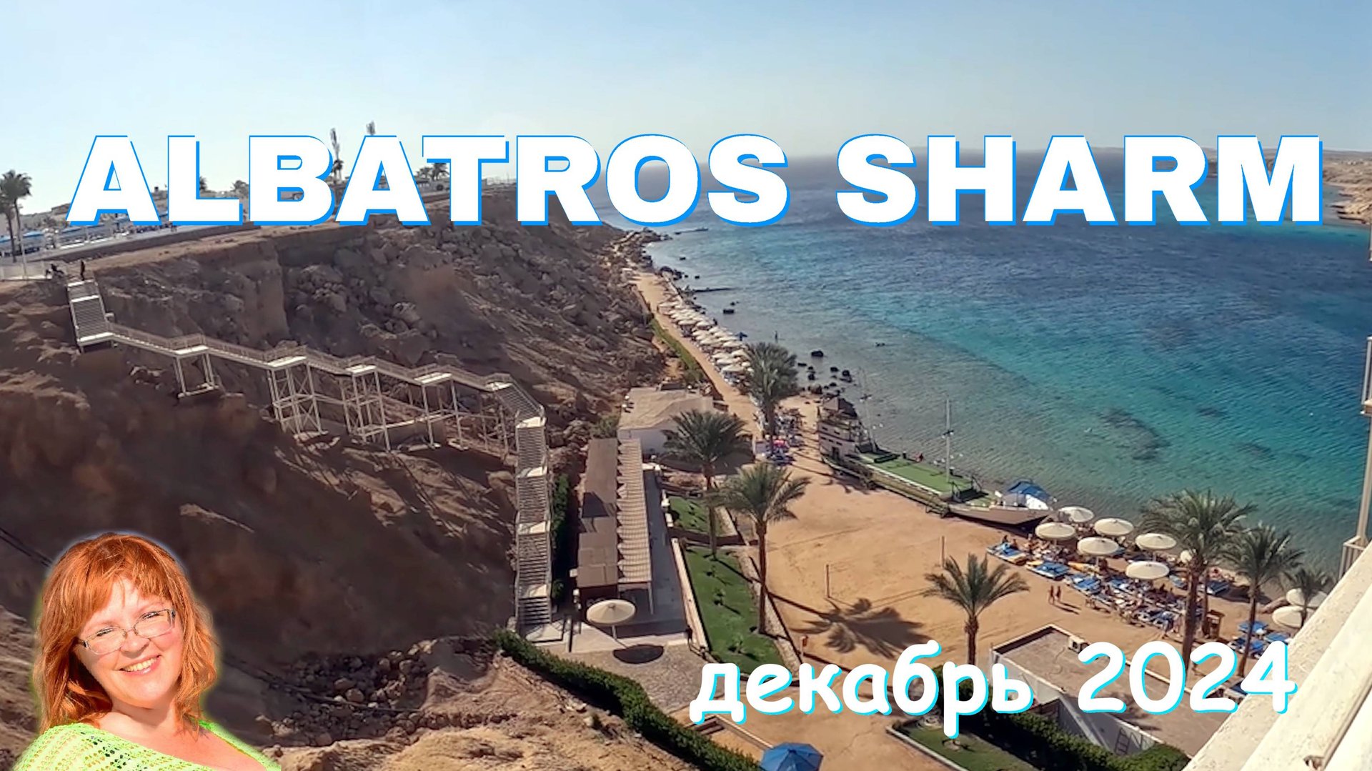 Обзор отеля Albatros Sharm смотреть онлайн
