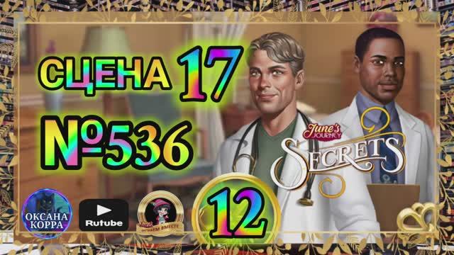 СЕКРЕТЫ 12(повтор).Сцена 17(536) June's journey