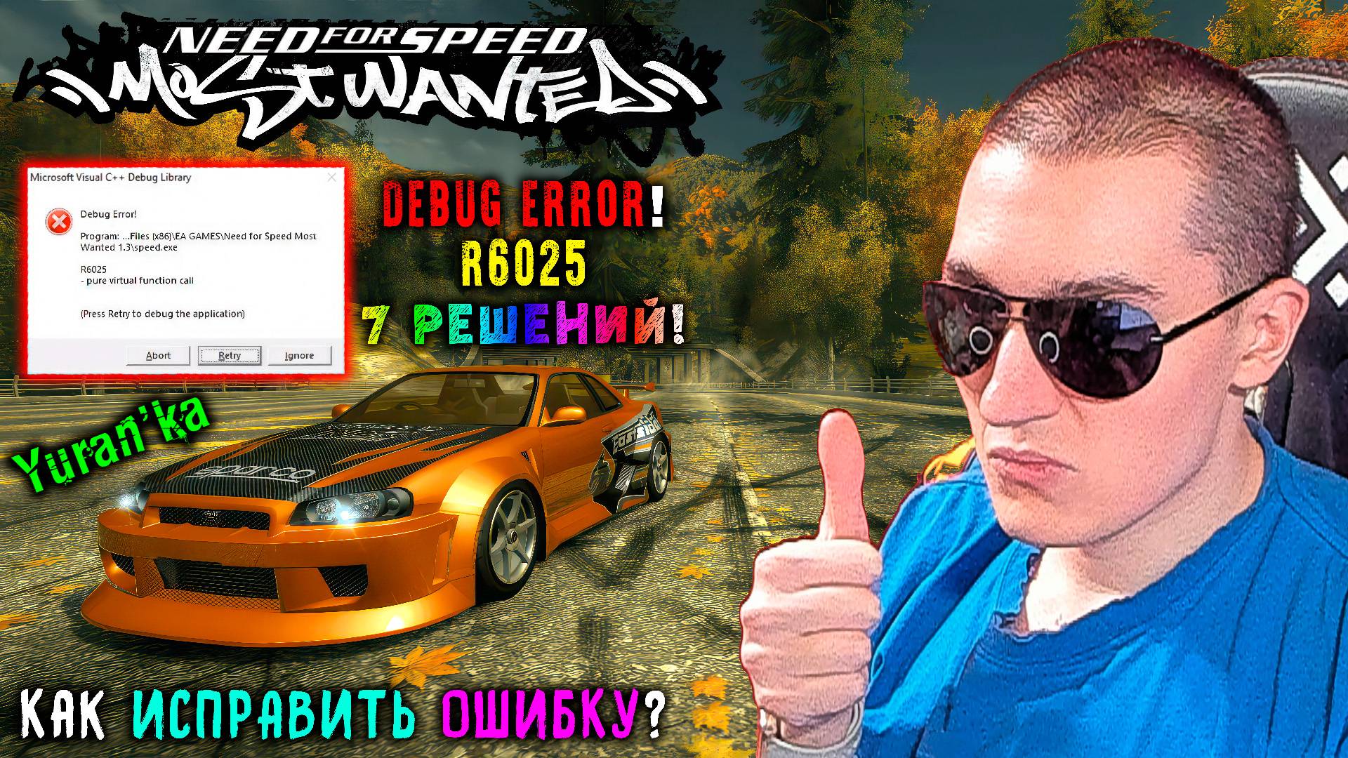 Ошибка "Microsoft Visual C++ Debug Library - R6025" в Need for Speed: Most Wanted (2005) | 7 РЕШЕНИЙ смотреть онлайн