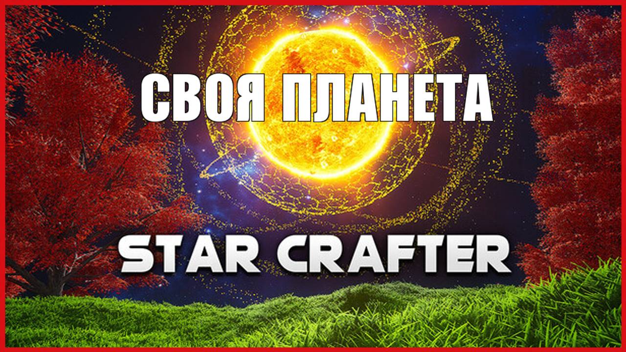 Star Crafter Demo СВОЯ ПЛАНЕТА смотреть онлайн