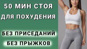 Худеем в ЖИВОТЕ И ВО ВСЕМ ТЕЛЕ🔥 50 минут стоя без приседаний (можно выполнять при большом весе)