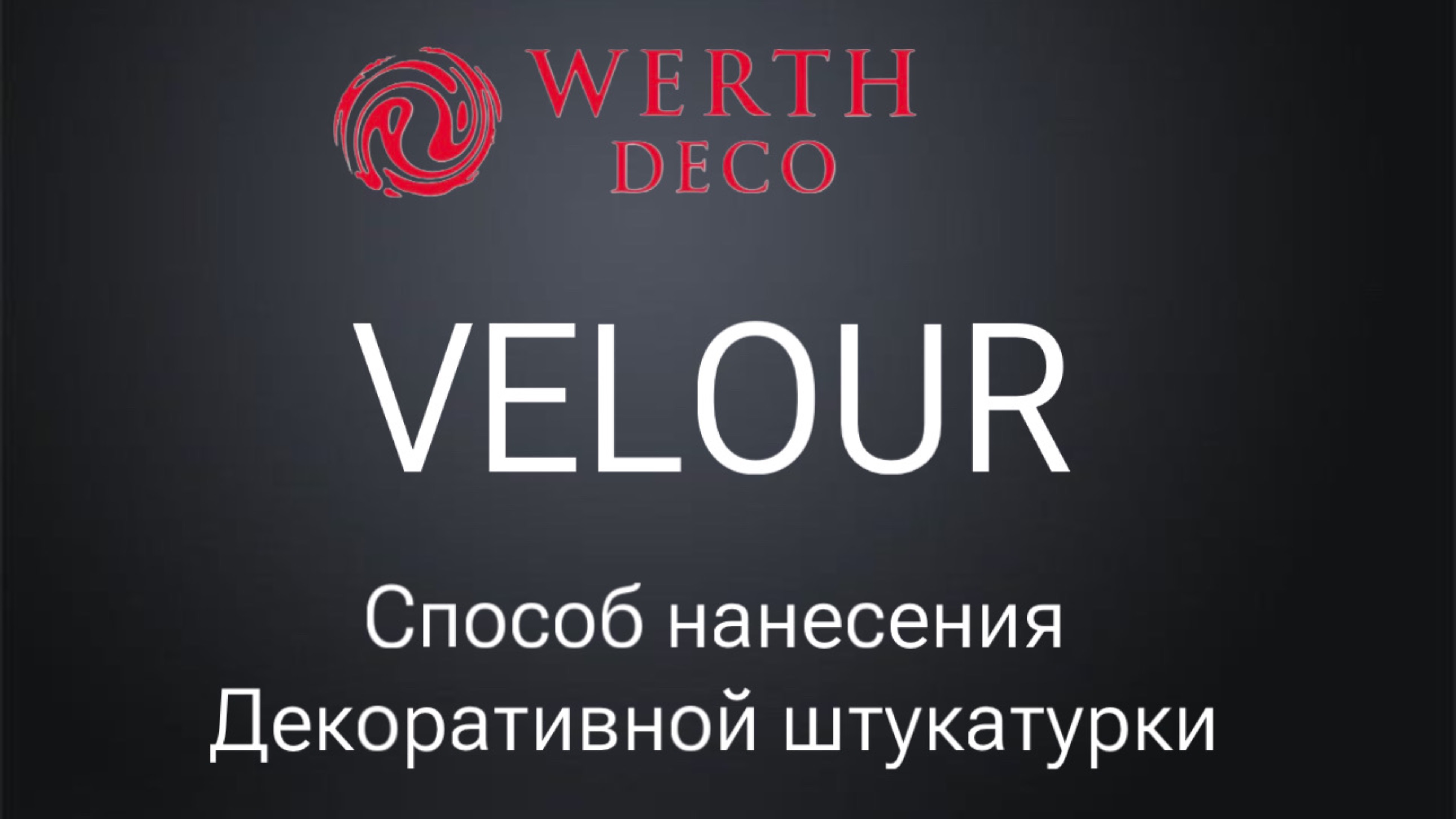 Декоративная штукатурка Velour