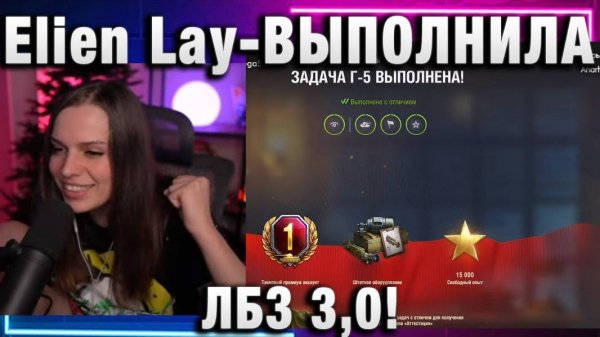 Elien Lay ★ ВЫПОЛНИЛА ЛБЗ 3.0!