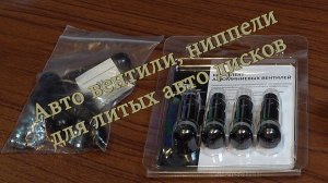Авто вентили, ниппели для литых и штампованных авто дисков