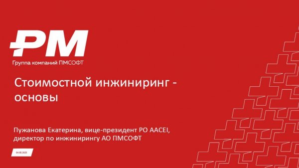 Стоимостной инжиниринг - ОСНОВЫ
