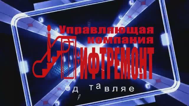 УК Лифтремонт участок связи