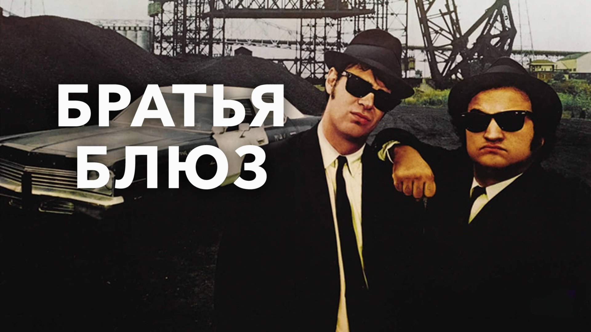 Братья Блюз | The Blues Brothers (1980) смотреть онлайн